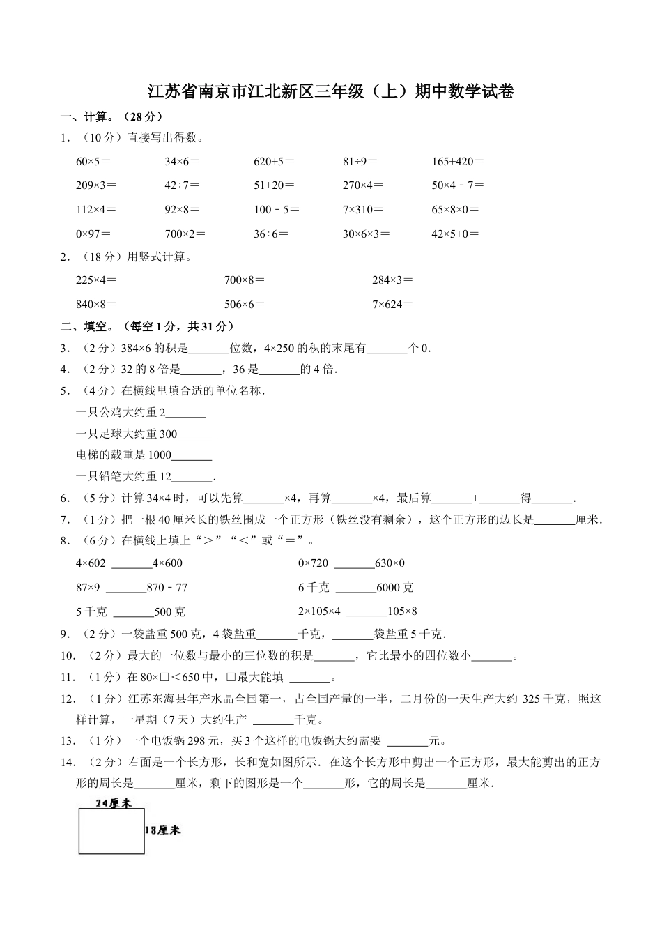 江苏省南京市江北新区三年级上学期期中数学试卷（含答案）.docx_第1页