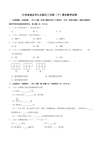 江苏省南京市江北新区三年级下学期期末数学试卷（含答案）.docx