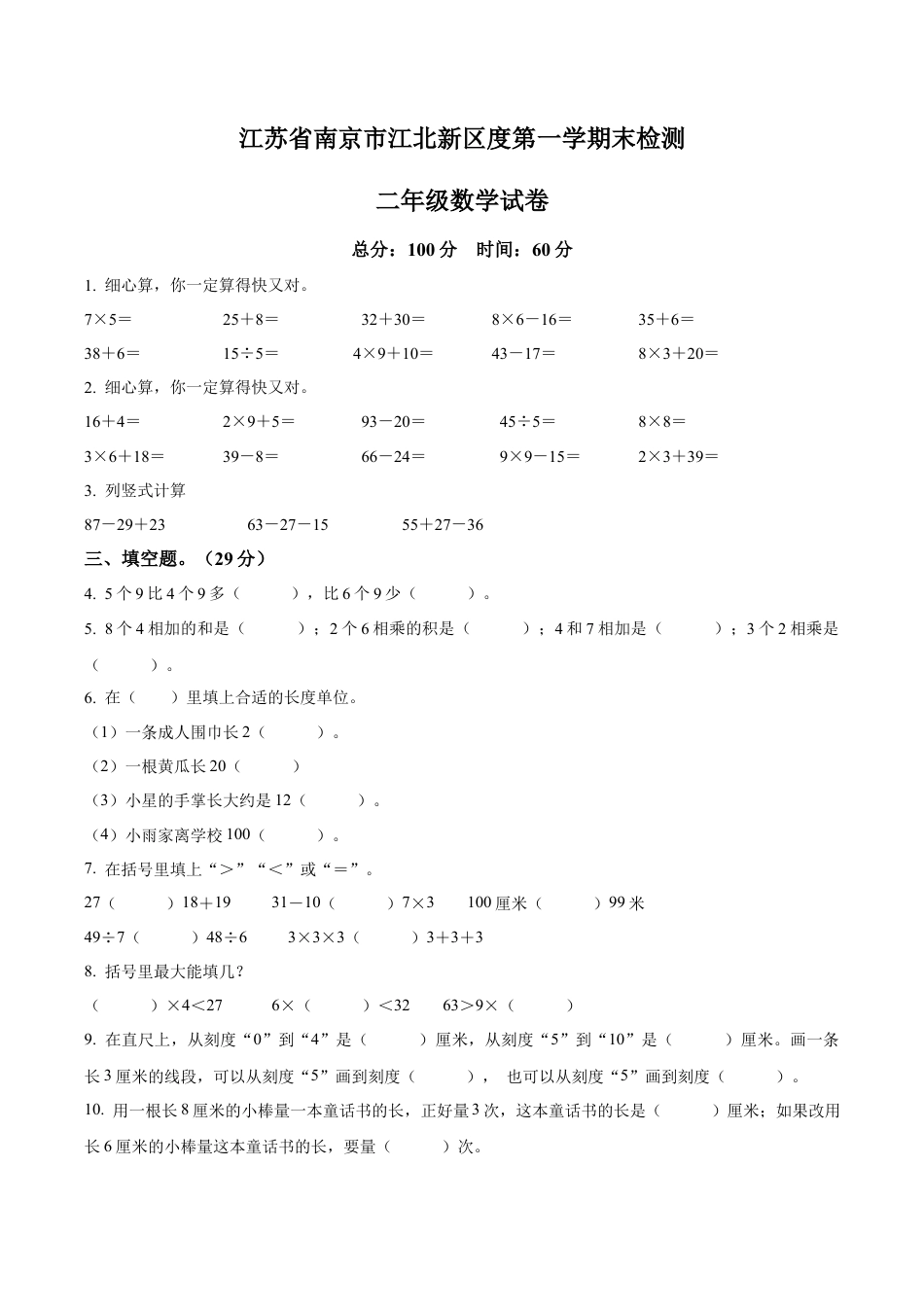 江苏省南京市江北新区苏教版二年级上册期末测试数学试卷含解析.docx_第1页
