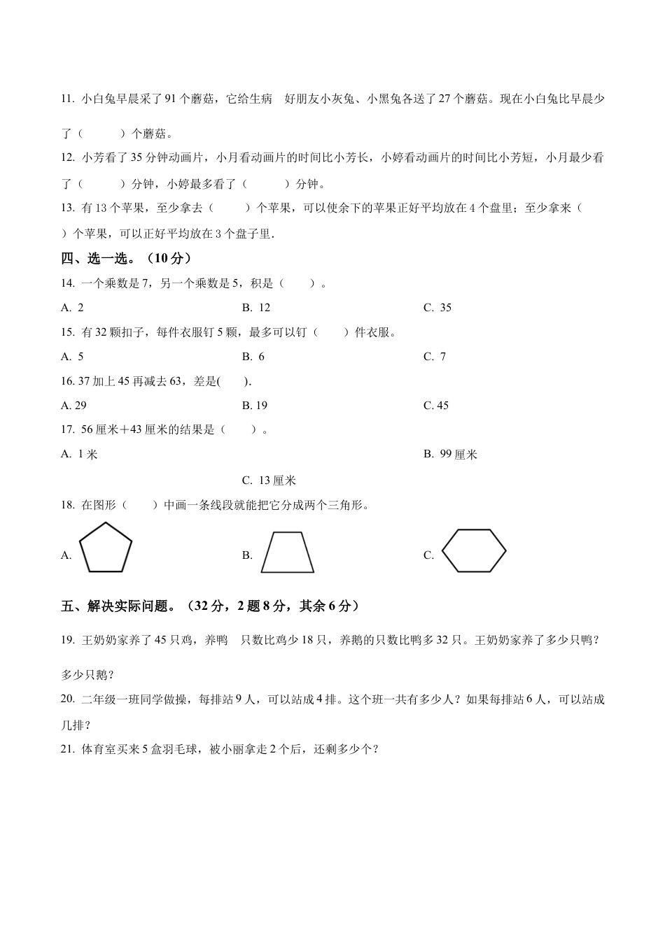 江苏省南京市江北新区苏教版二年级上册期末测试数学试卷含解析.docx_第2页