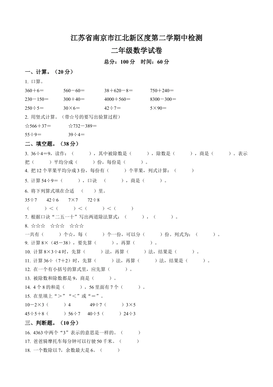 江苏省南京市江北新区苏教版二年级下册期中测试数学试卷含解析.docx_第1页