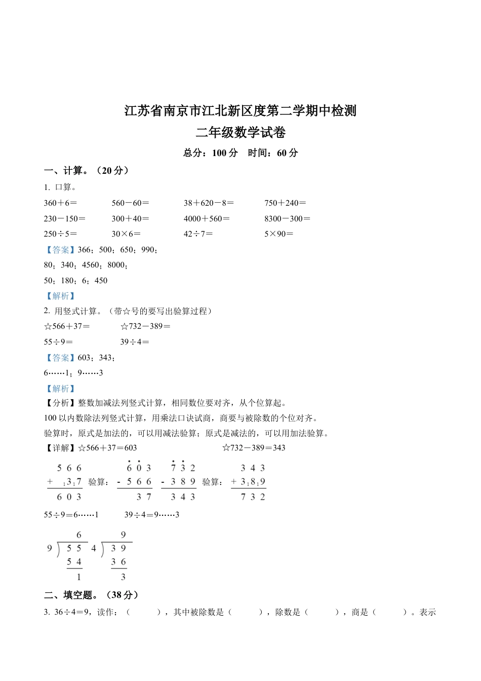 江苏省南京市江北新区苏教版二年级下册期中测试数学试卷含解析.docx_第3页