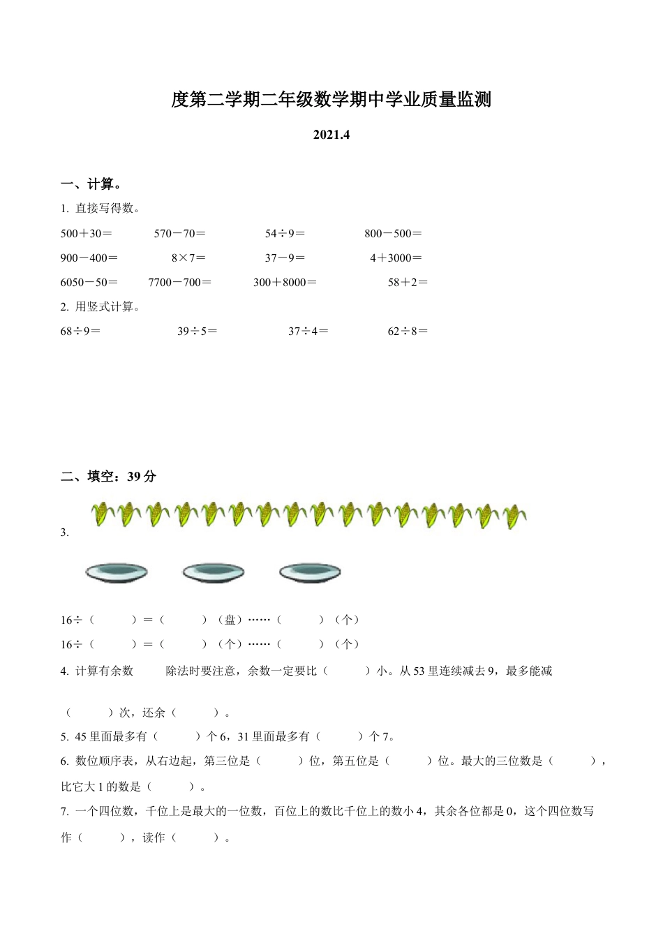 江苏省南京市江北新区苏教版二年级下册期中学业质量监测数学试卷含答案解析.docx_第1页