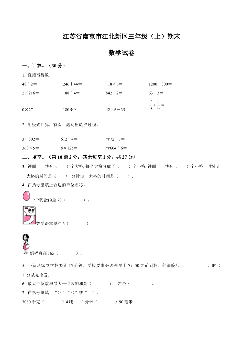 江苏省南京市江北新区苏教版三年级上册期末考试数学试卷含解析.docx_第1页