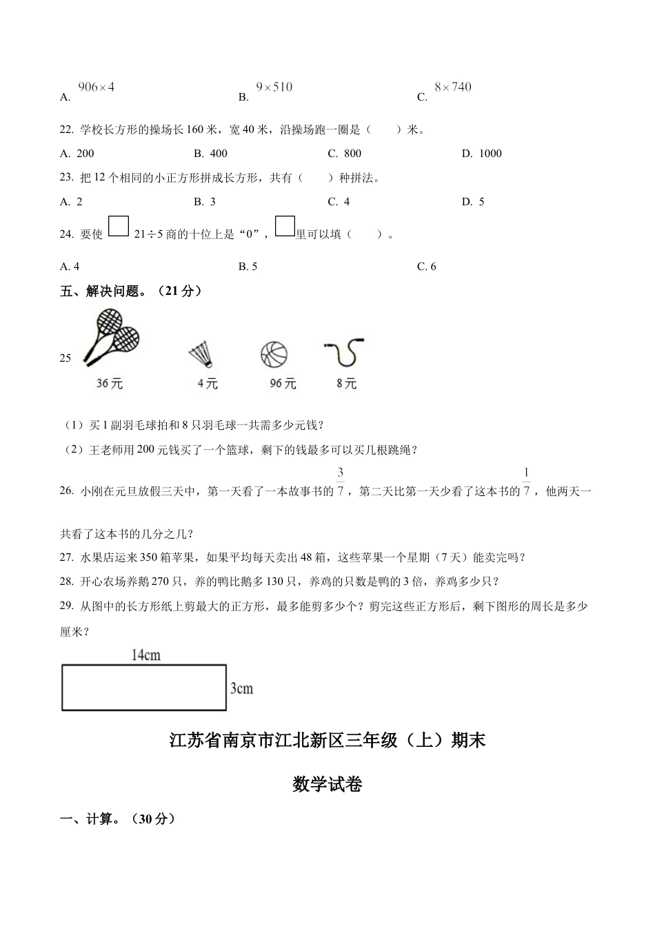 江苏省南京市江北新区苏教版三年级上册期末考试数学试卷含解析.docx_第3页