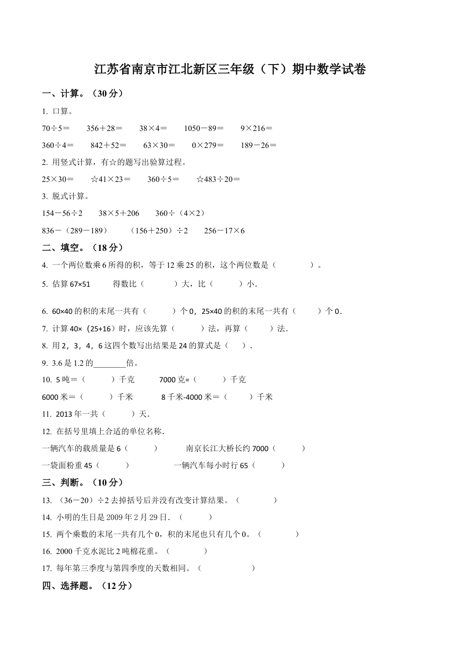 江苏省南京市江北新区苏教版三年级下册期中考试数学试卷含解析.docx_第1页