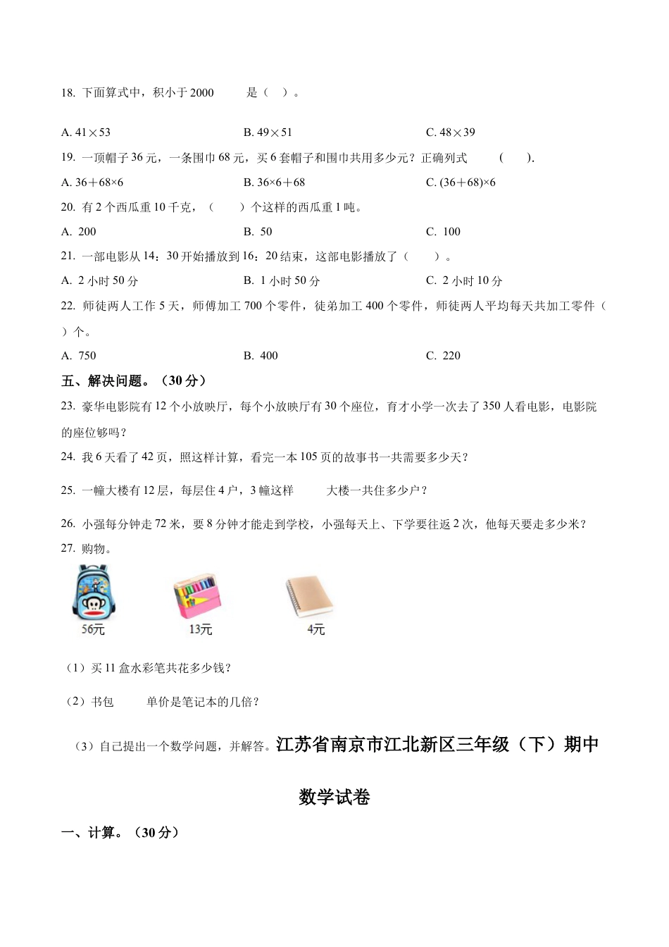 江苏省南京市江北新区苏教版三年级下册期中考试数学试卷含解析.docx_第2页