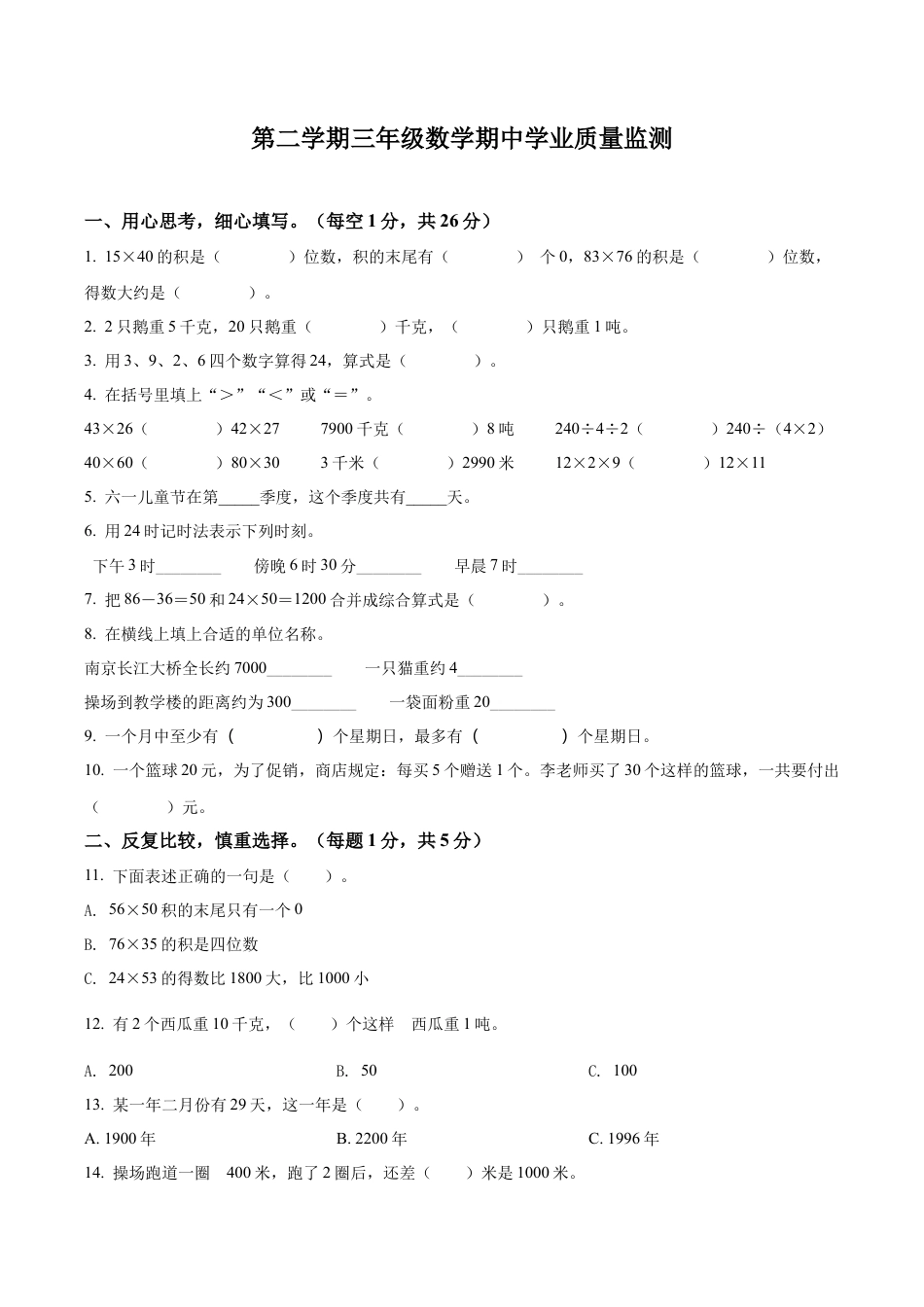 江苏省南京市江北新区苏教版三年级下册期中学业质量监测数学试卷含答案解析.docx_第1页