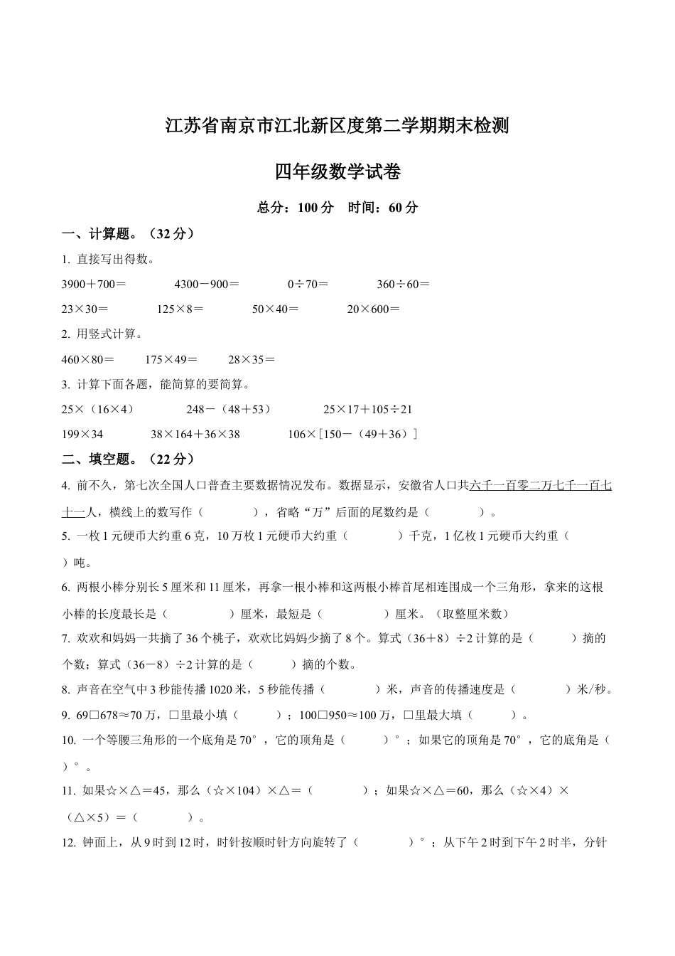 江苏省南京市江北新区苏教版四年级上册期末考试数学试卷含解析.docx_第1页