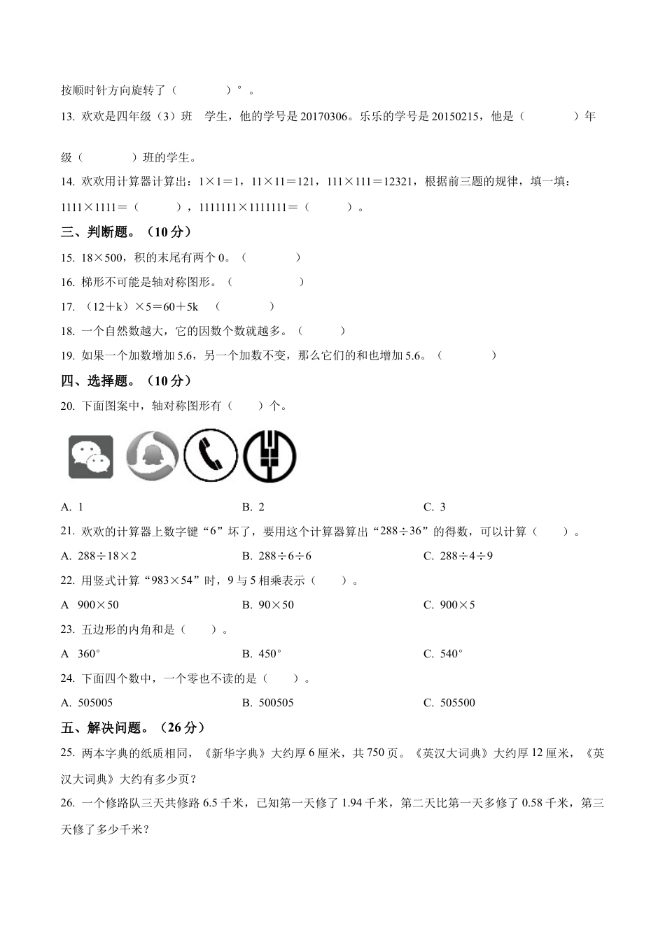 江苏省南京市江北新区苏教版四年级上册期末考试数学试卷含解析.docx_第2页