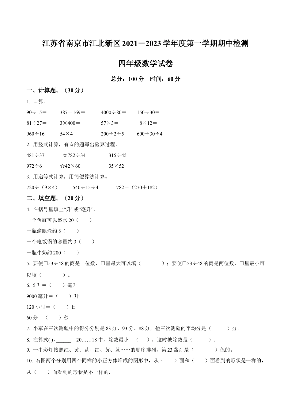 江苏省南京市江北新区苏教版四年级上册期中考试数学试卷含解析.docx_第1页
