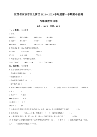 江苏省南京市江北新区苏教版四年级上册期中考试数学试卷含解析.docx