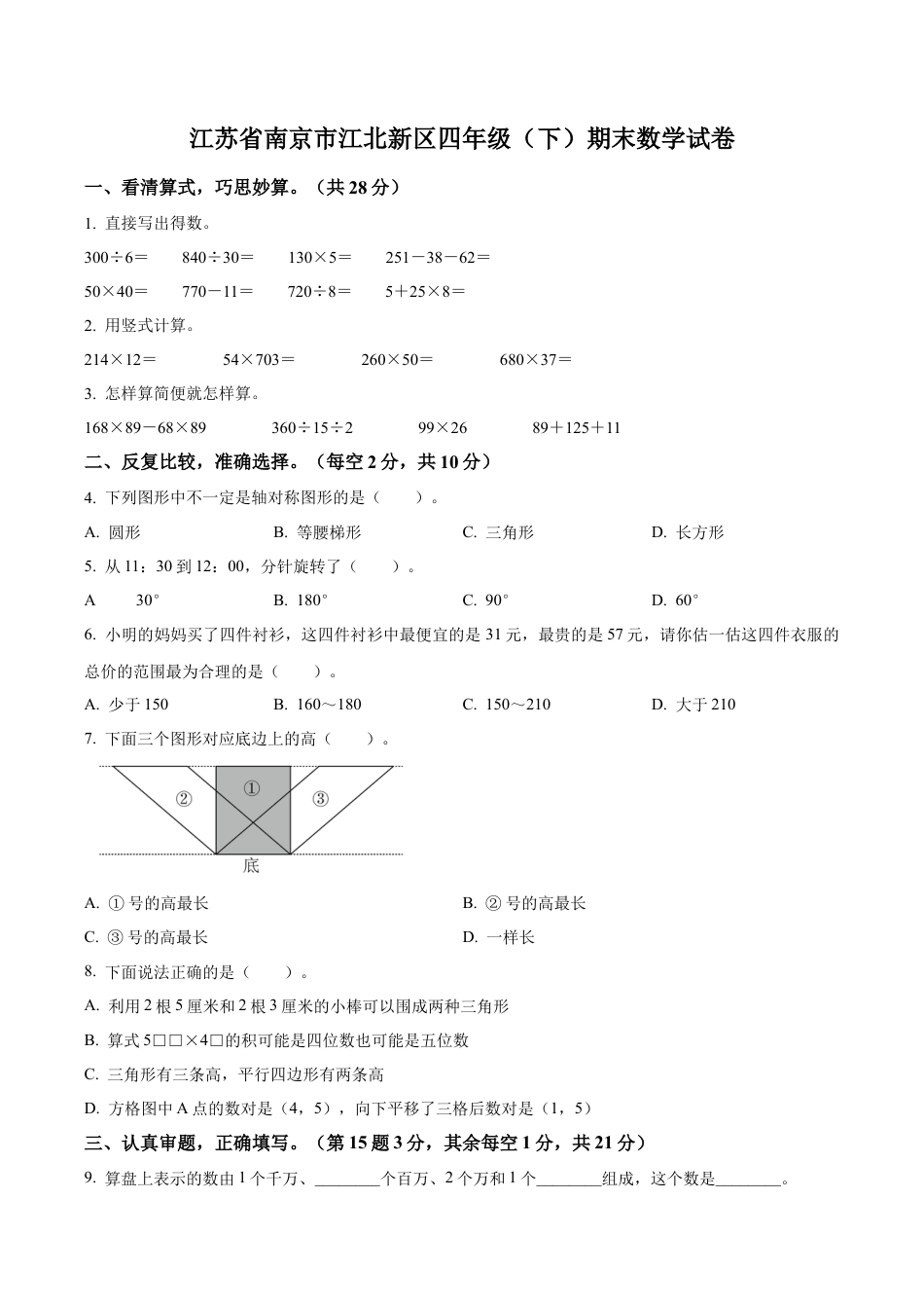 江苏省南京市江北新区苏教版四年级下册期末考试数学试卷（含解析）.docx_第1页