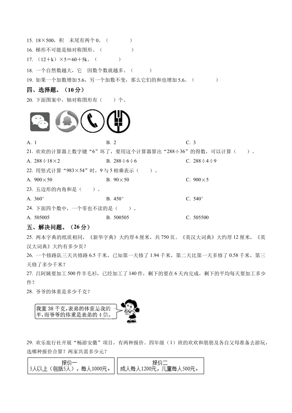 江苏省南京市江北新区苏教版四年级下册期末考试数学试卷含解析.docx_第2页