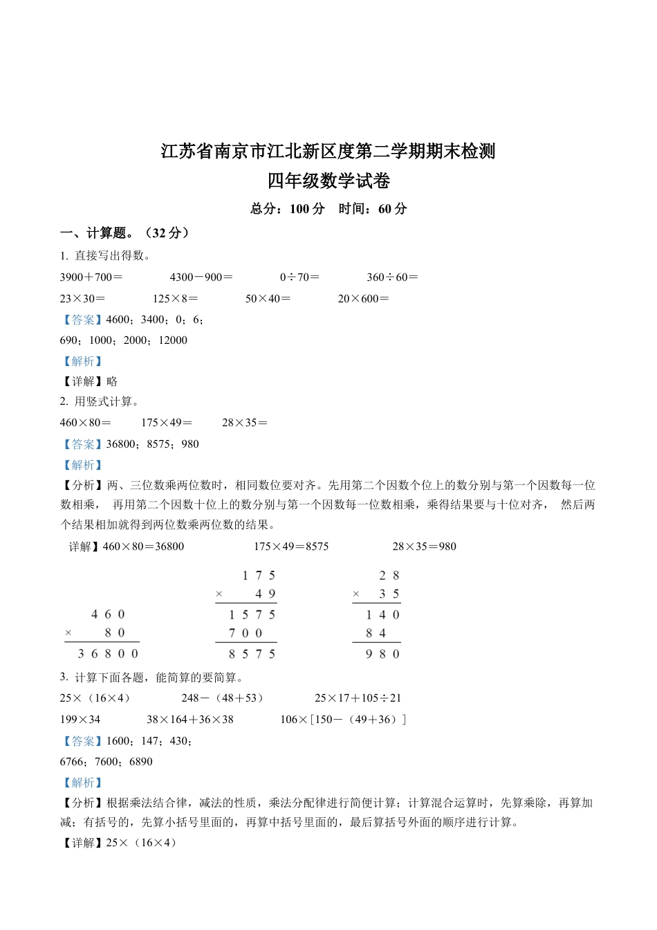 江苏省南京市江北新区苏教版四年级下册期末考试数学试卷含解析.docx_第3页