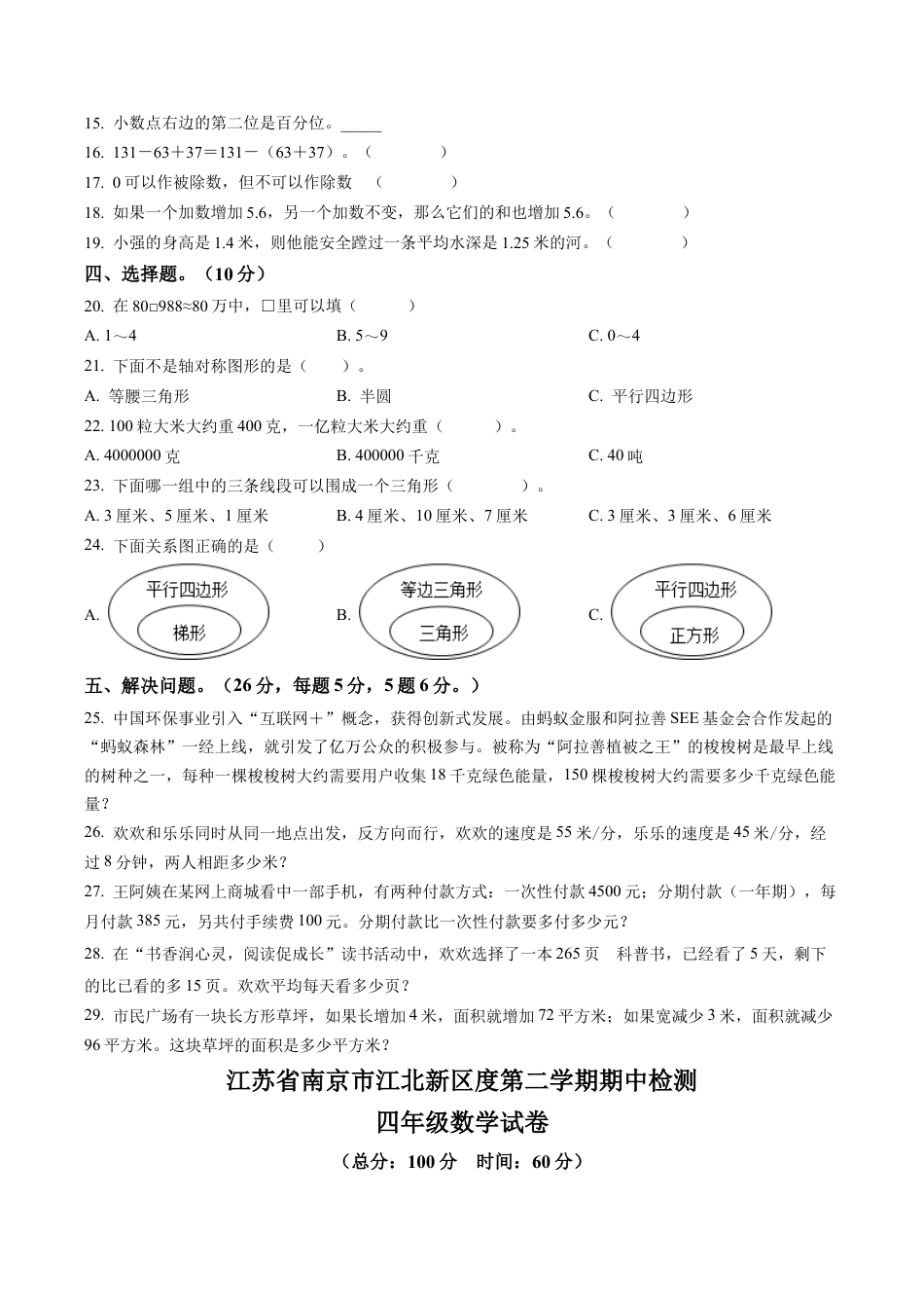 江苏省南京市江北新区苏教版四年级下册期中考试数学试卷含解析.docx_第2页