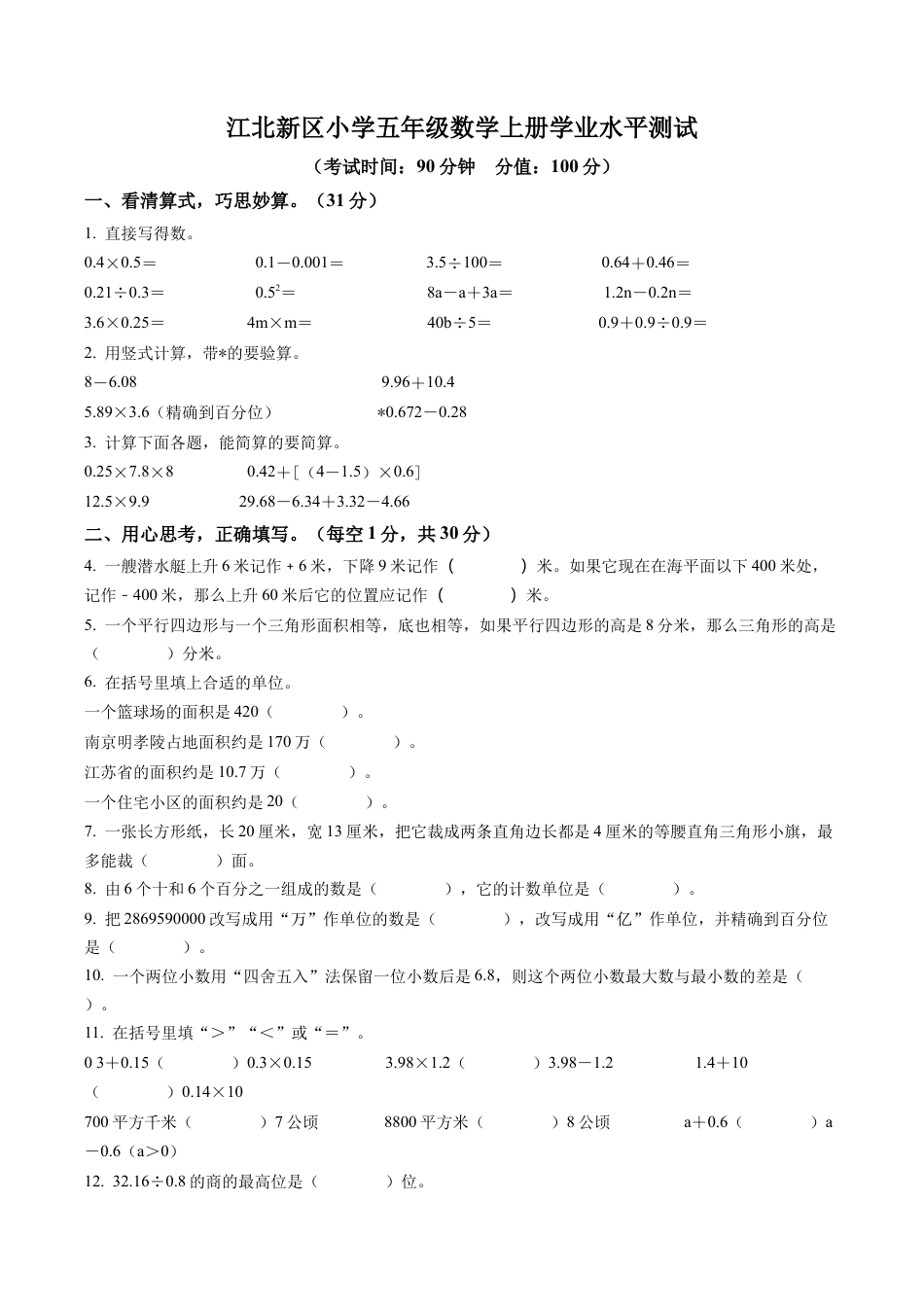 江苏省南京市江北新区苏教版五年级上册期末学业水平测试数学试卷含解析.docx_第1页