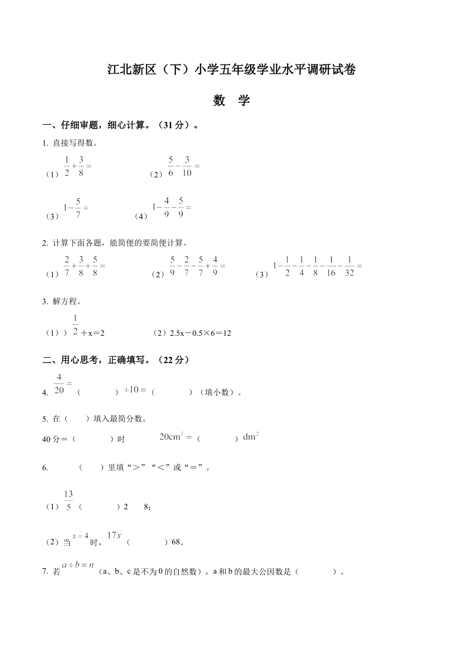 江苏省南京市江北新区苏教版五年级下册期末调研测试数学试卷含解析.docx_第1页