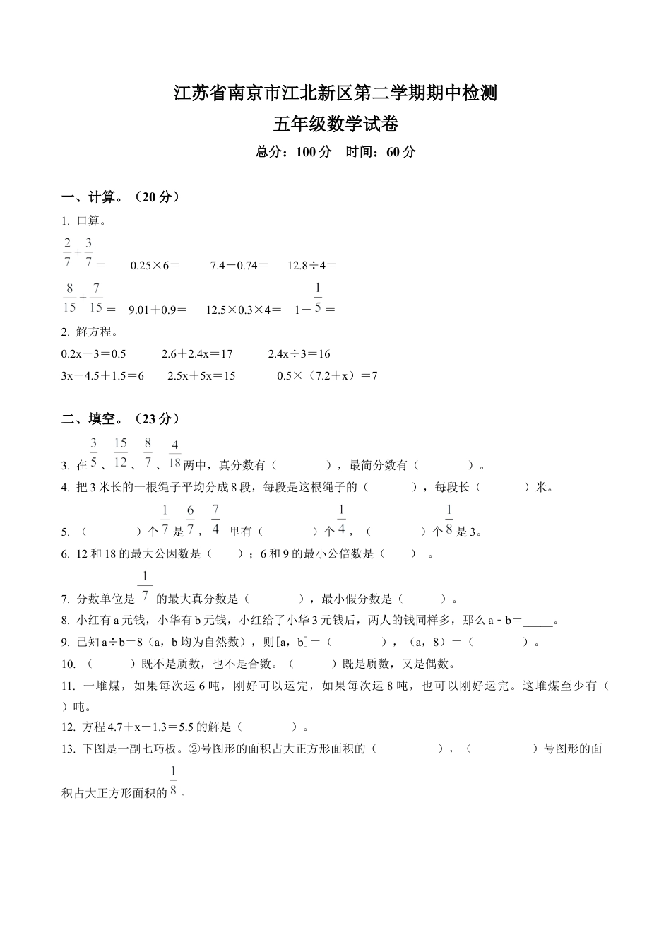 江苏省南京市江北新区苏教版五年级下册期中测试数学试卷含解析.docx_第1页