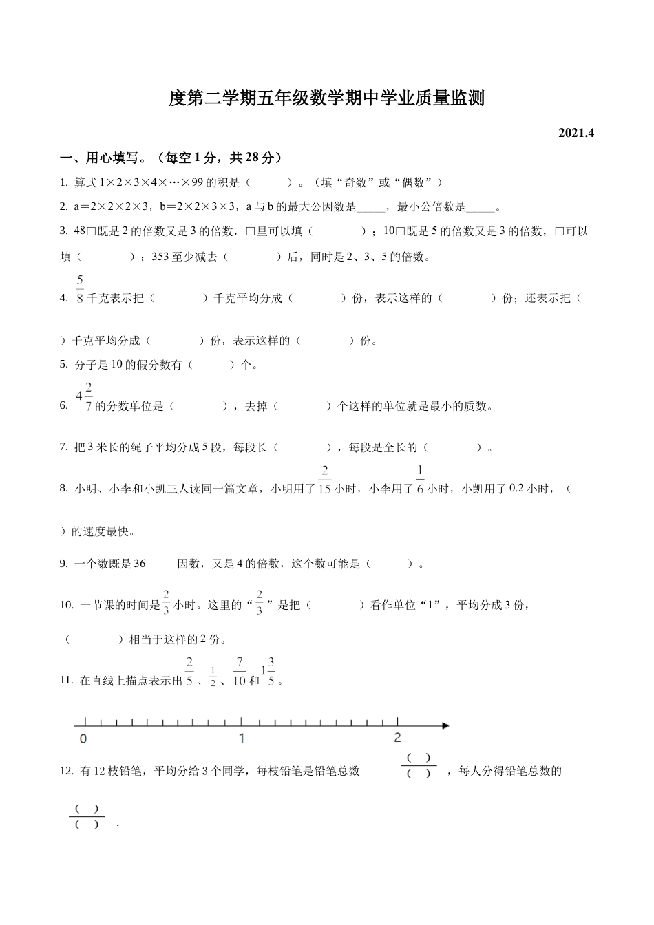 江苏省南京市江北新区苏教版五年级下册期中学业质量监测数学试卷含答案解析.docx_第1页