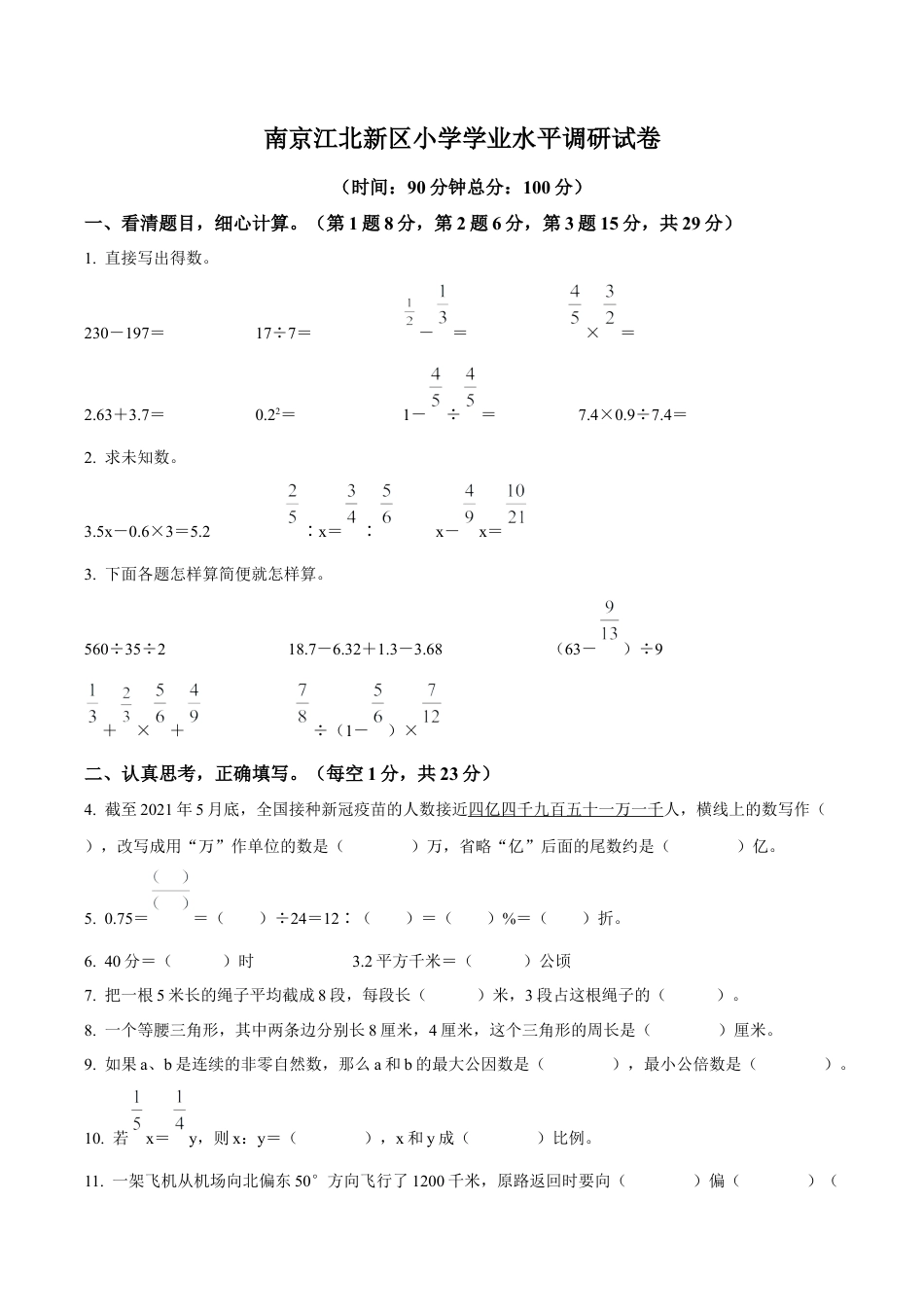 江苏省南京市江北新区苏教版小升初考试数学试卷及答案解析.docx_第1页