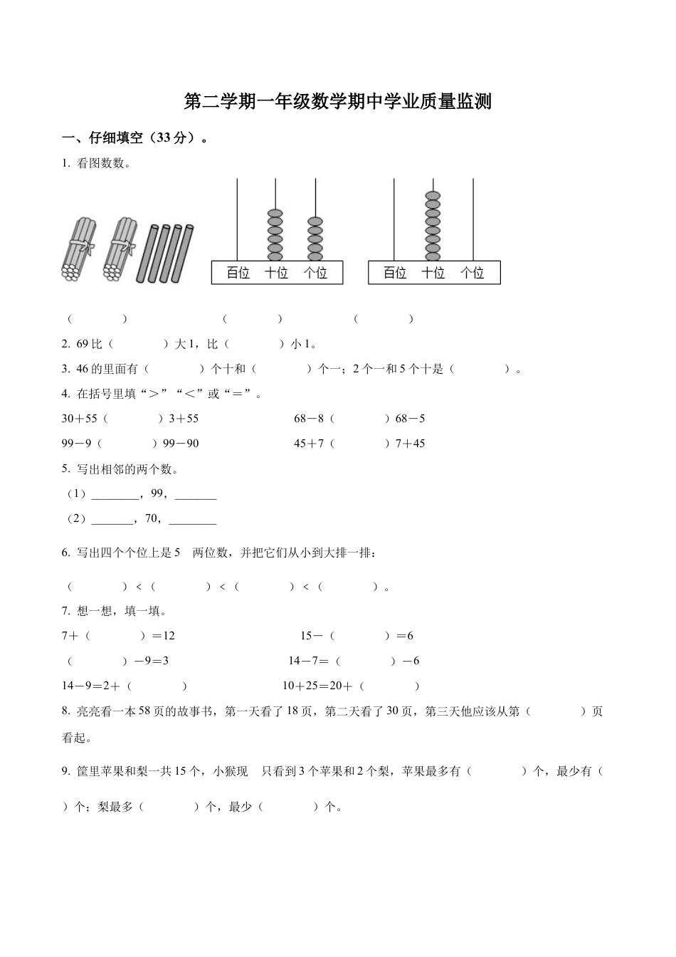 江苏省南京市江北新区苏教版一年级下册期中学业质量监测数学试卷含答案解析.docx_第1页