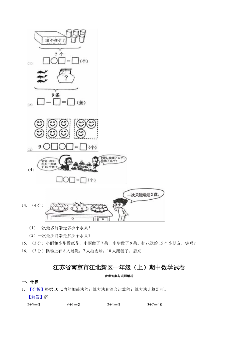 江苏省南京市江北新区一年级上学期期中数学试卷（含答案）.docx_第3页