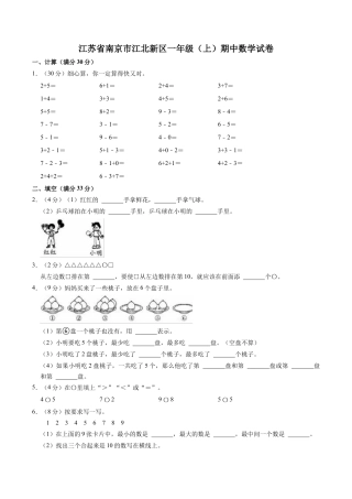江苏省南京市江北新区一年级上学期期中数学试卷（含答案）.docx
