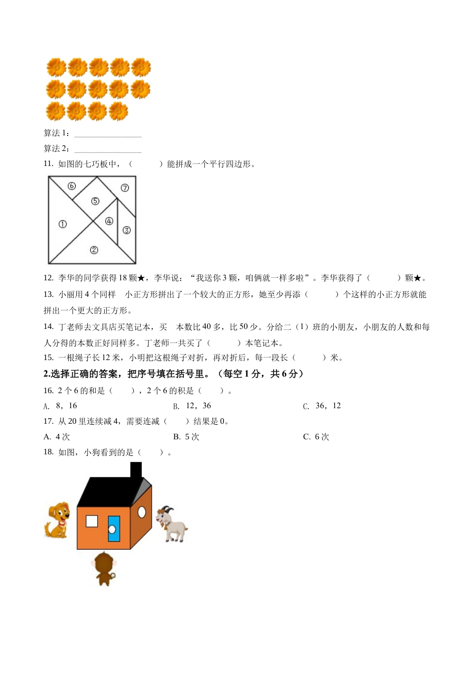 江苏省南京市江宁区苏教版二年级上册期末调研测试数学试卷含答案解析.docx_第2页