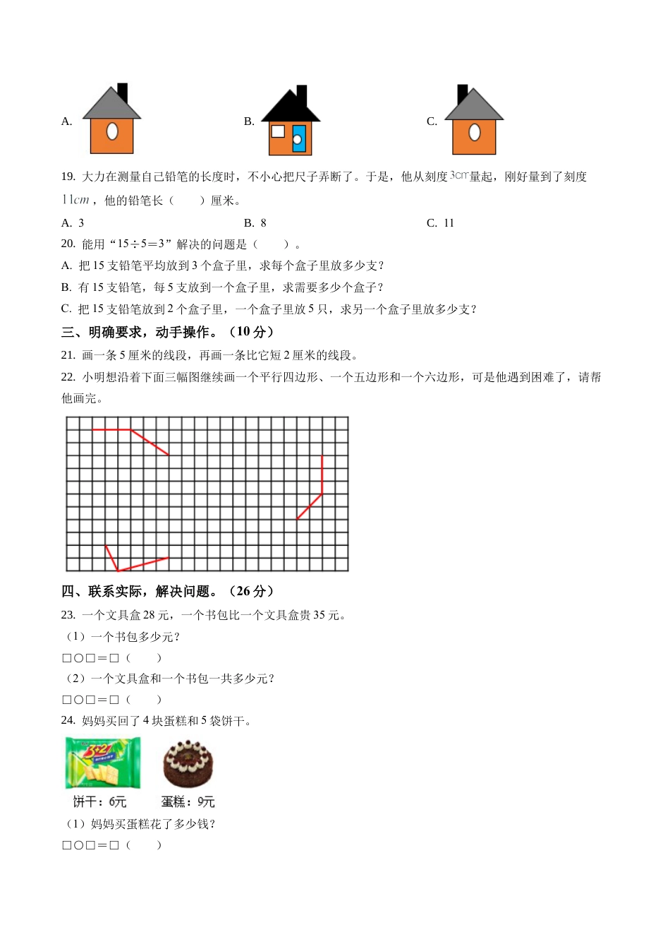 江苏省南京市江宁区苏教版二年级上册期末调研测试数学试卷含答案解析.docx_第3页