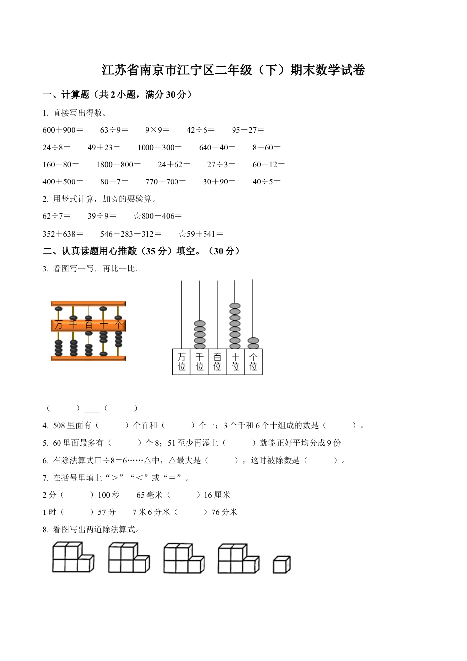 江苏省南京市江宁区苏教版二年级下册期末测试数学试卷含答案解析.docx_第1页