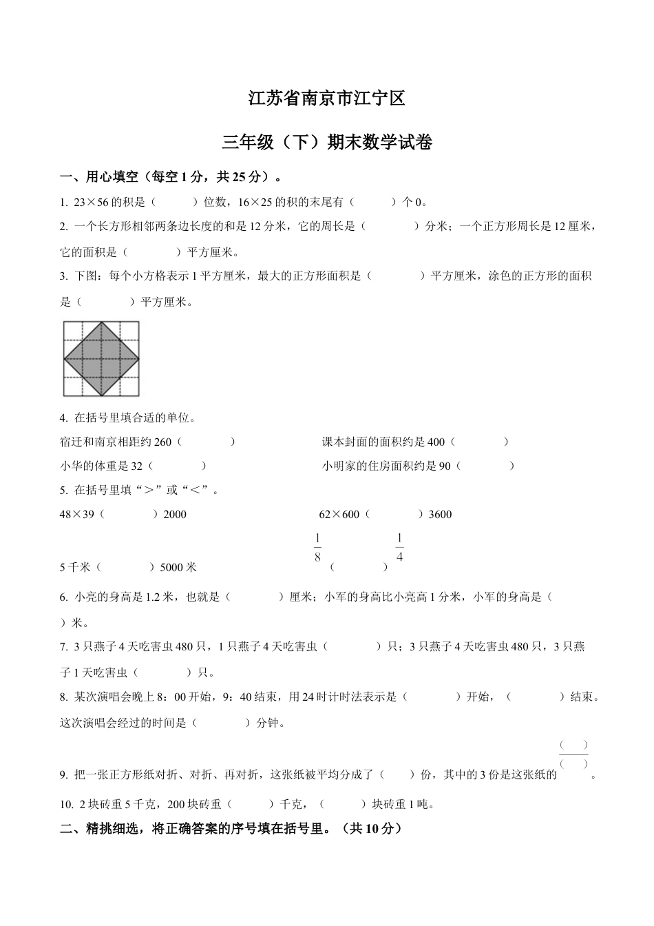 江苏省南京市江宁区苏教版三年级下册期末考试数学试卷含解析.docx_第1页
