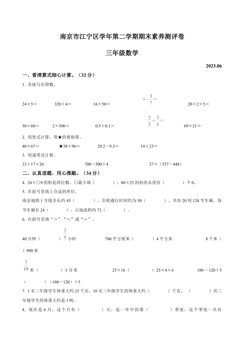 江苏省南京市江宁区苏教版三年级下册期末素养测评数学试卷（含解析）.docx_第1页