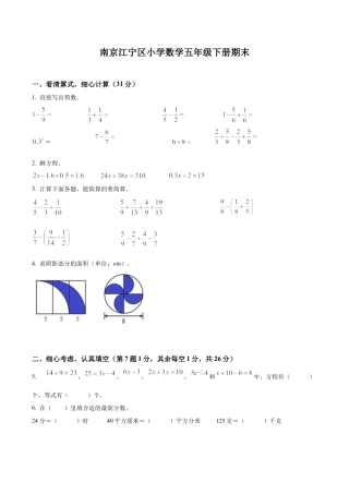 江苏省南京市江宁区苏教版五年级下册期末测试数学试卷含解析.docx