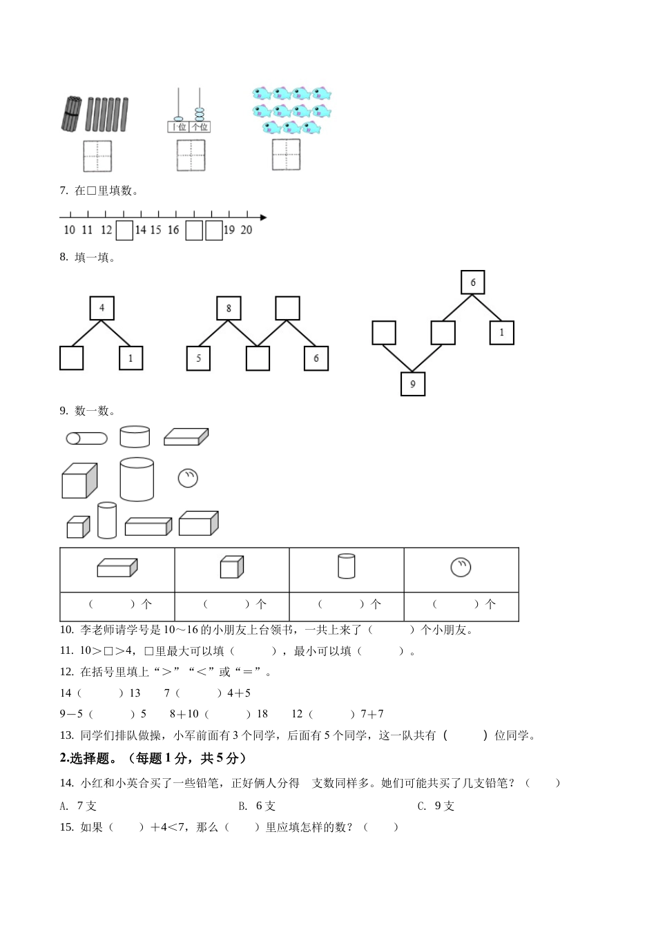 江苏省南京市江宁区苏教版一年级上册期末调研测试数学试卷含答案解析.docx_第2页