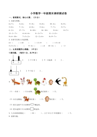 江苏省南京市江宁区苏教版一年级上册期末调研测试数学试卷含答案解析.docx