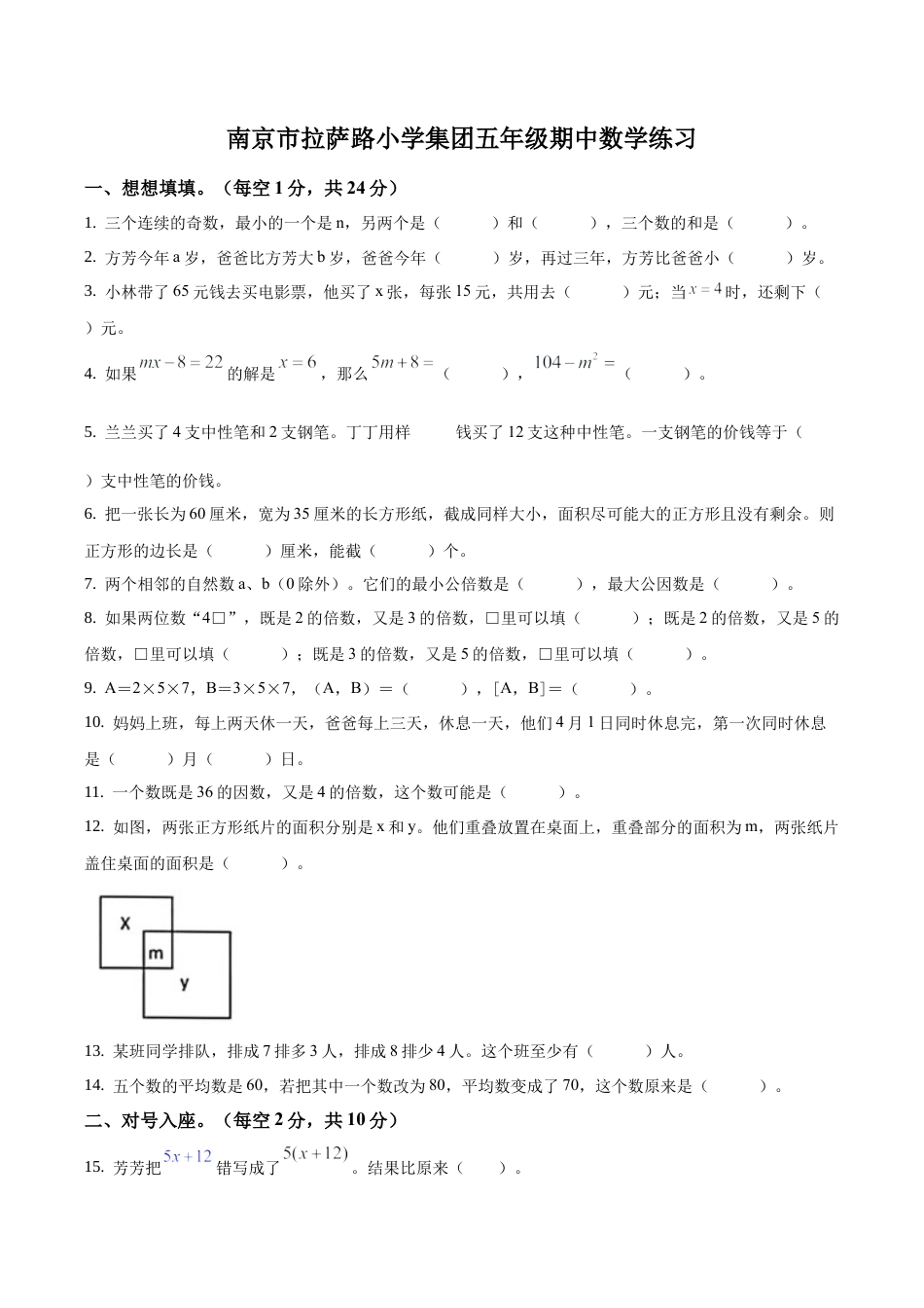 江苏省南京市拉萨路小学五年级下册期中模拟测试数学试卷含答案解析.docx_第1页
