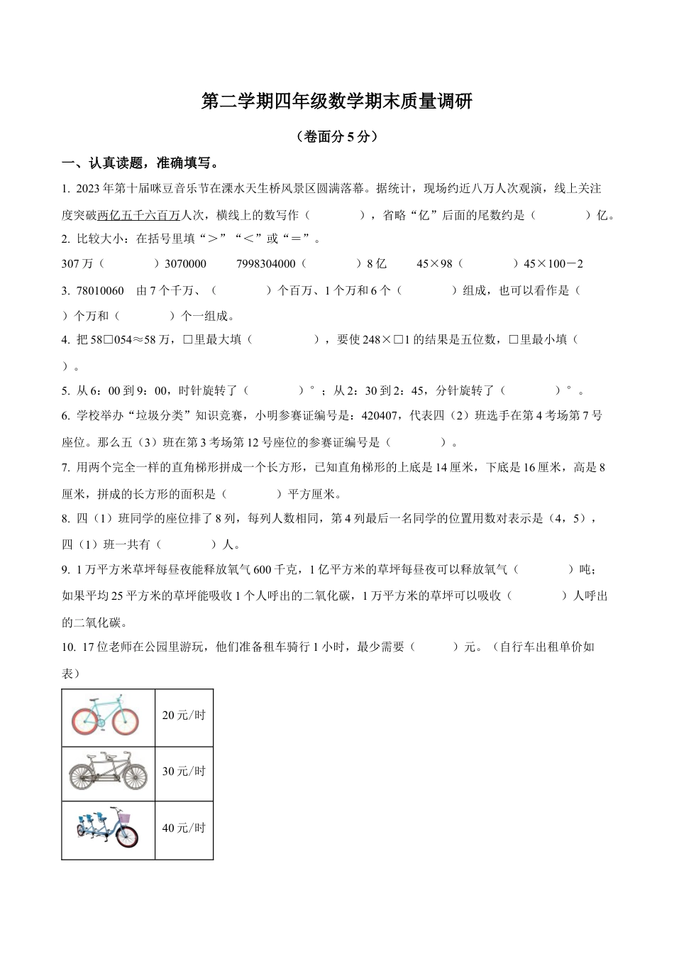 江苏省南京市溧水区苏教版四年级下册期末教学质量调研数学试卷（含解析）.docx_第1页