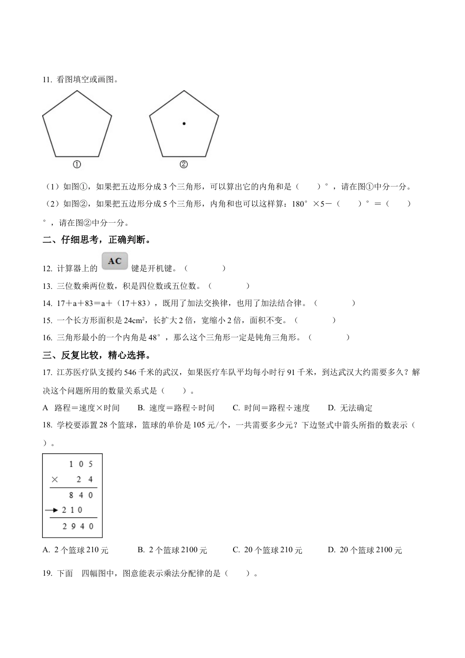江苏省南京市溧水区苏教版四年级下册期末教学质量调研数学试卷（含解析）.docx_第2页