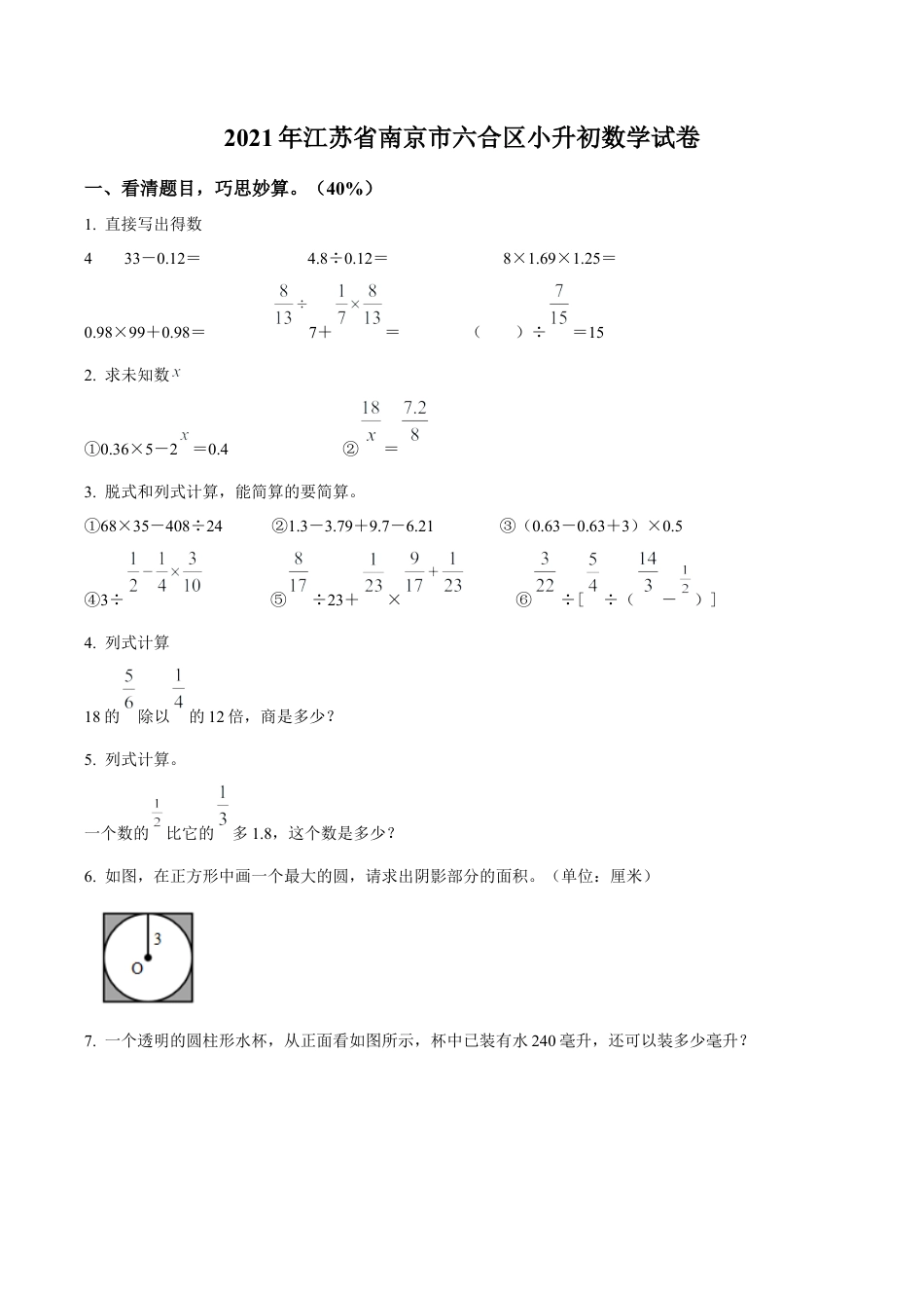 江苏省南京市六合区2021年苏教版小升初考试数学试卷及答案解析.docx_第1页