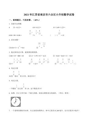 江苏省南京市六合区2021年苏教版小升初考试数学试卷及答案解析.docx