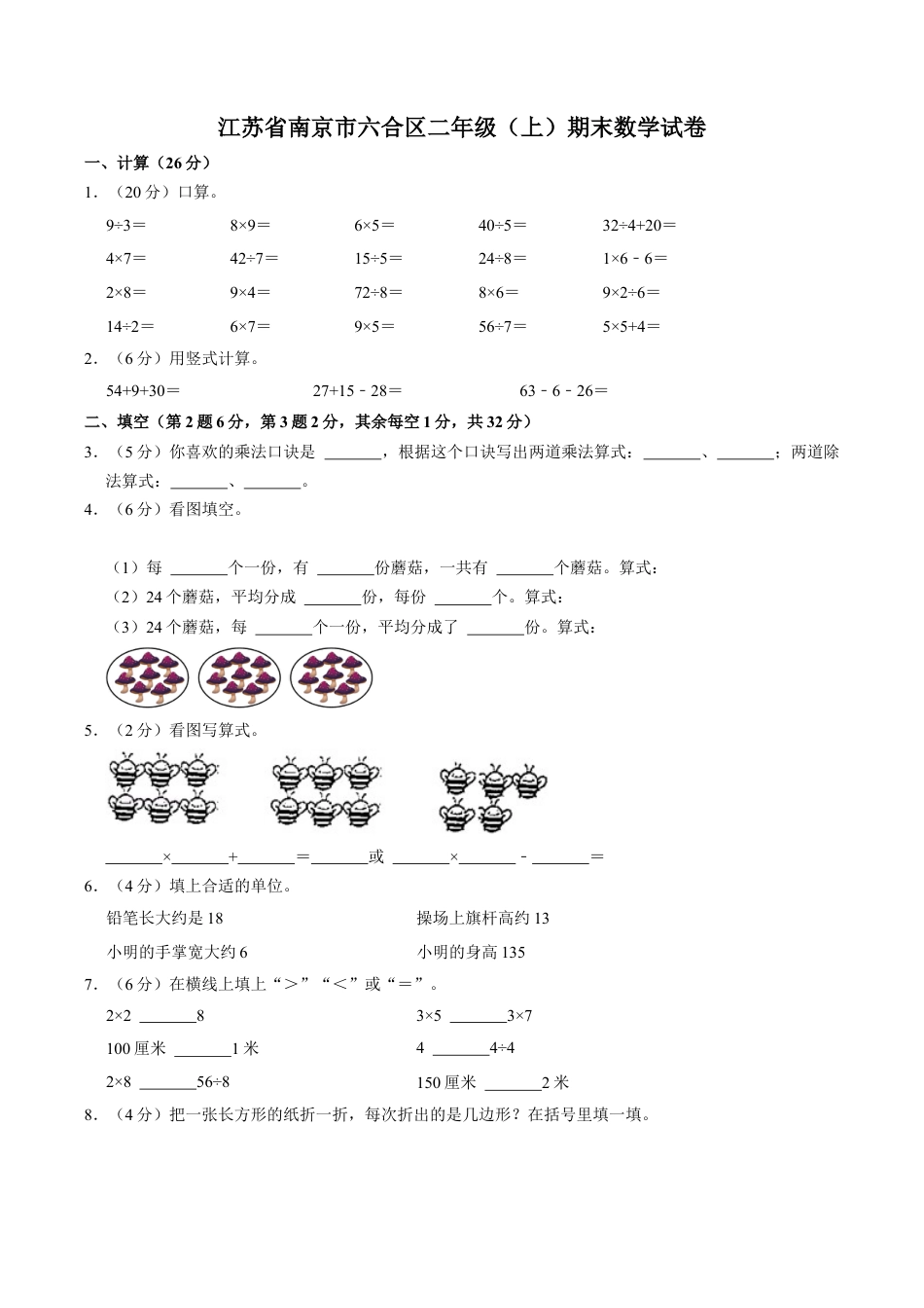 江苏省南京市六合区二年级上学期期末数学试卷（含答案）.docx_第1页