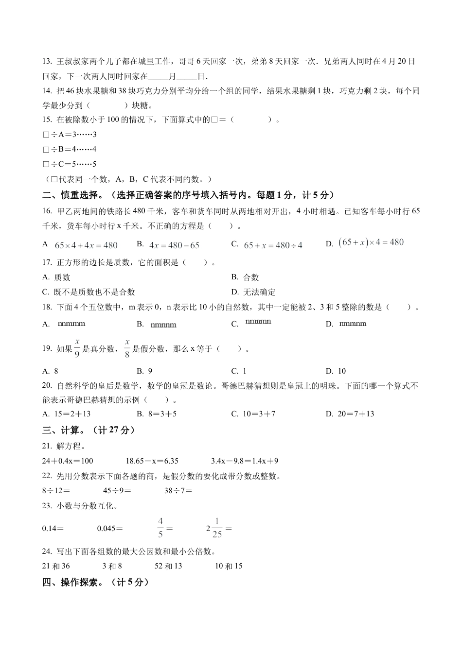 江苏省南京市六合区南京(大厂)民办育英第二外国语学校苏教版五年级下册期中作业清单数学试卷含解析.docx_第2页