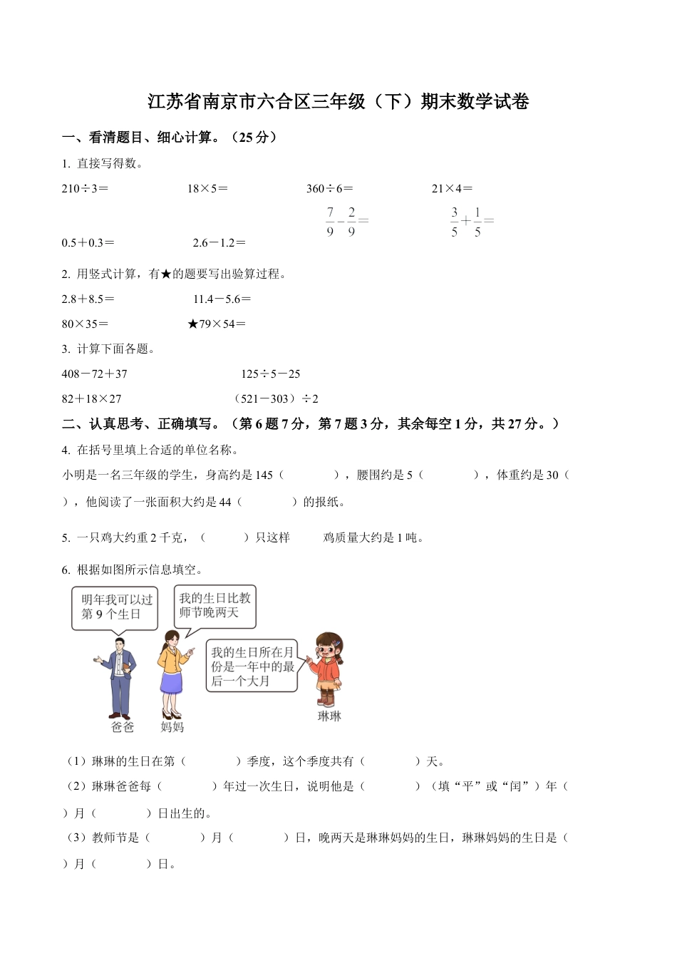江苏省南京市六合区苏教版三年级下册期末考试数学试卷（含解析）.docx_第1页