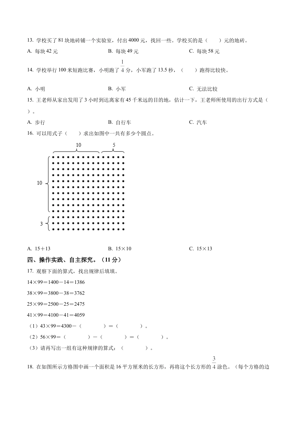 江苏省南京市六合区苏教版三年级下册期末考试数学试卷（含解析）.docx_第3页