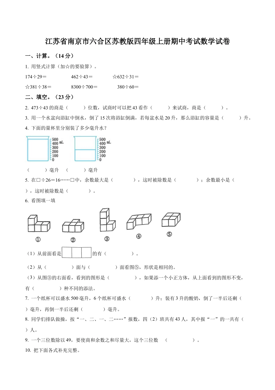 江苏省南京市六合区苏教版四年级上册期中考试数学试卷（含解析）.docx_第1页