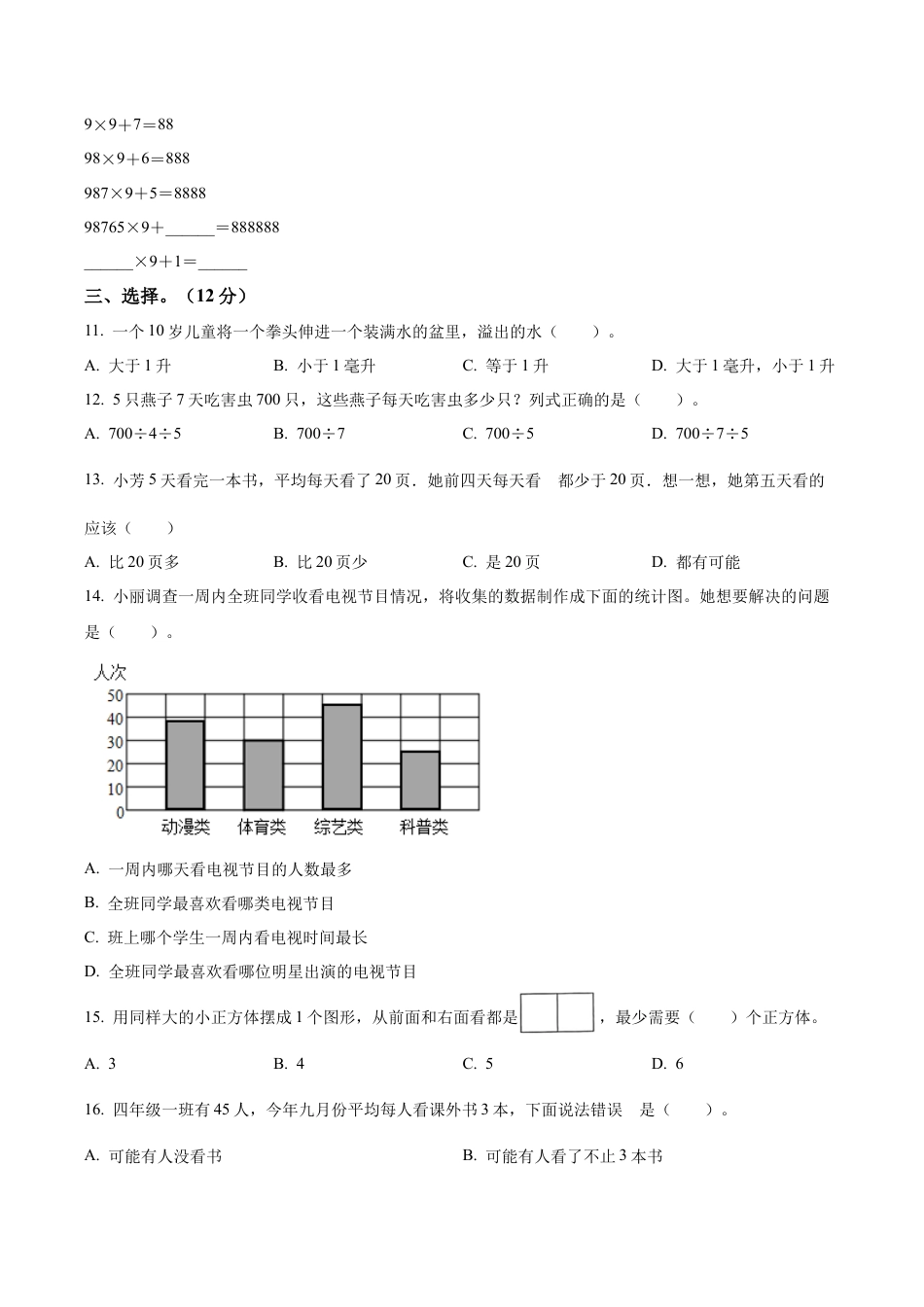 江苏省南京市六合区苏教版四年级上册期中考试数学试卷（含解析）.docx_第2页