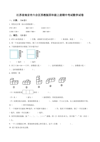 江苏省南京市六合区苏教版四年级上册期中考试数学试卷（含解析）.docx
