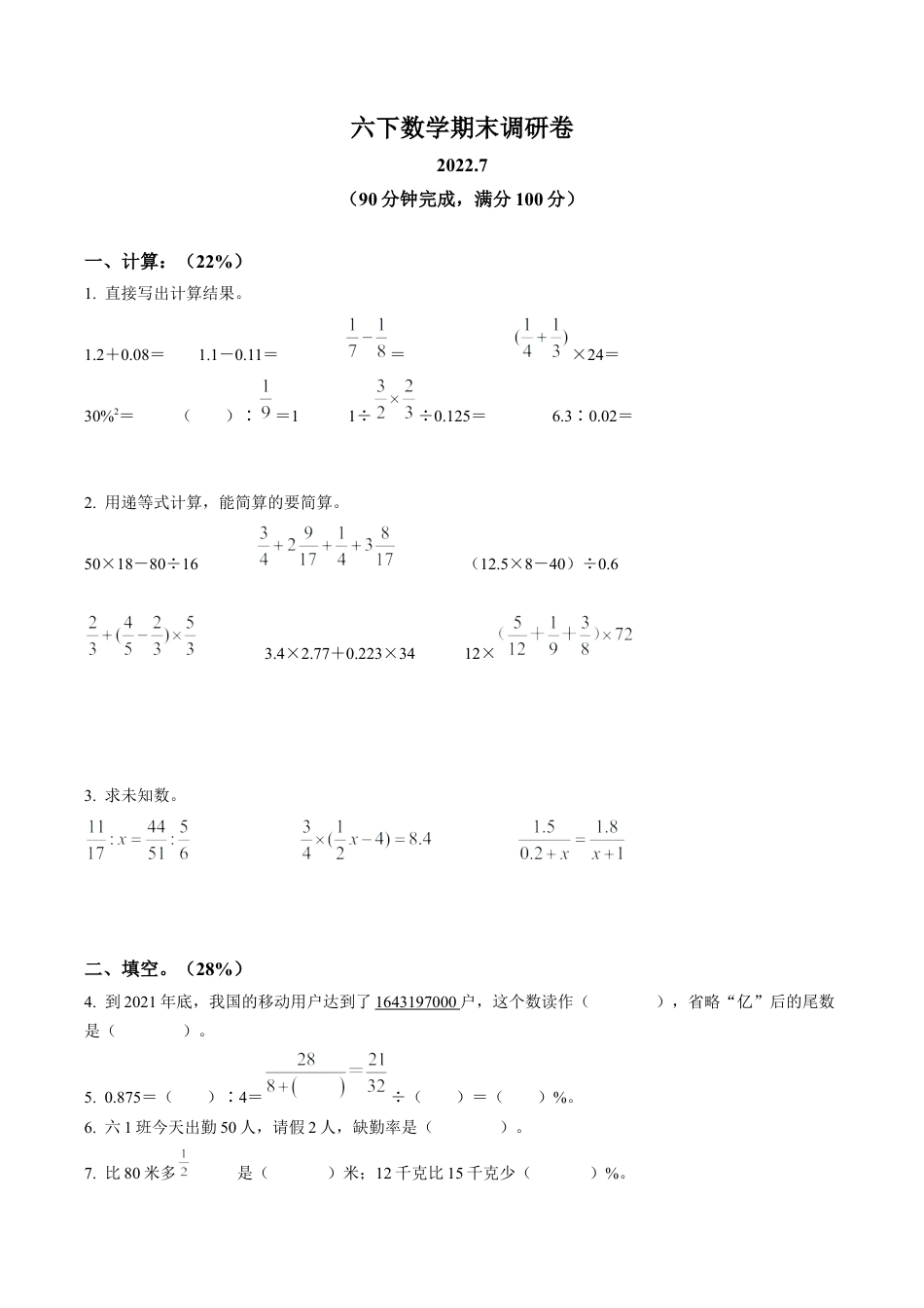 江苏省南京市南湖第一小学苏教版六年级下册期末调研数学试卷含解析.docx_第1页