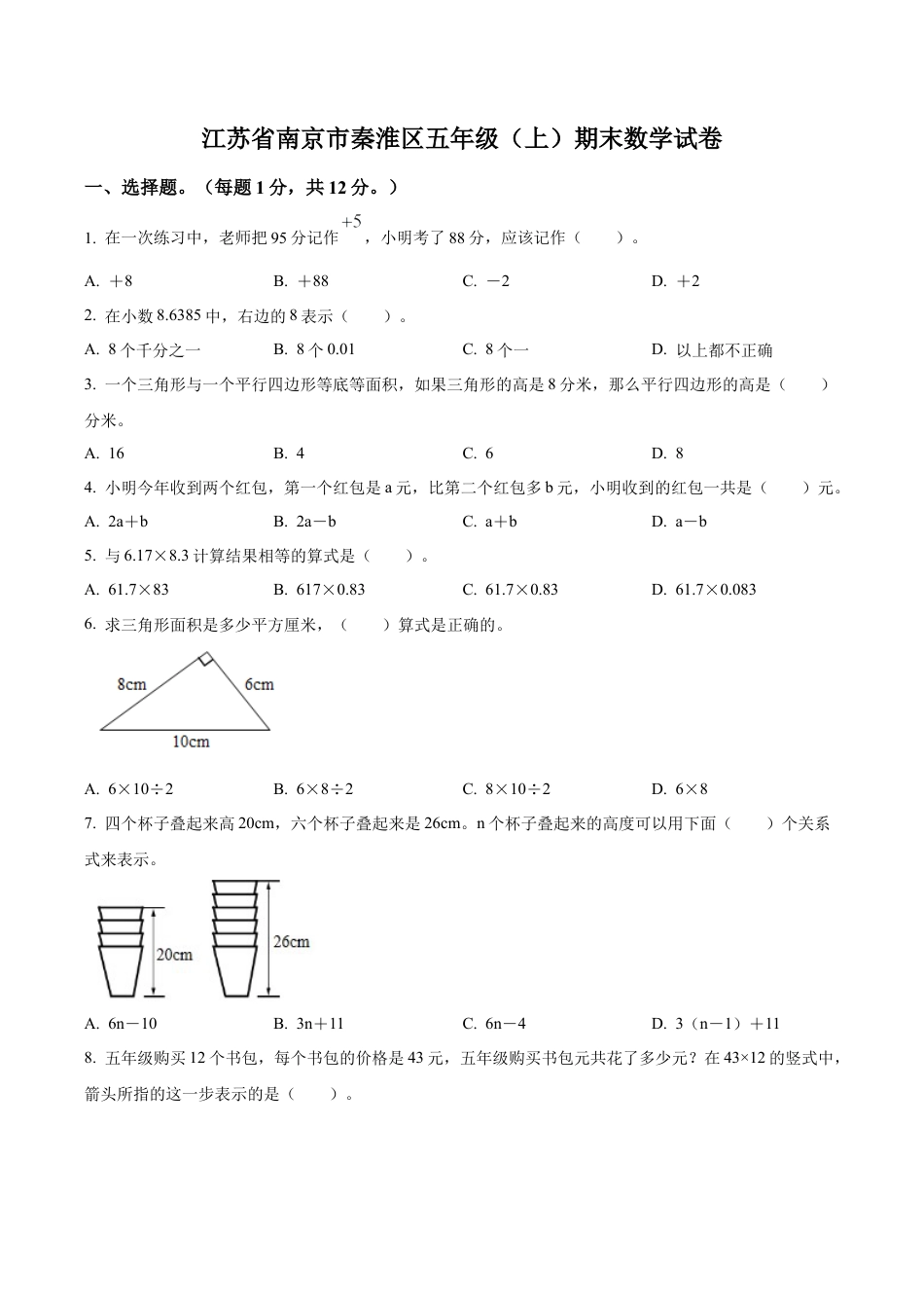 江苏省南京市秦淮区苏教版五年级上册期末测试数学试卷含解析.docx_第1页